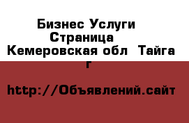 Бизнес Услуги - Страница 3 . Кемеровская обл.,Тайга г.